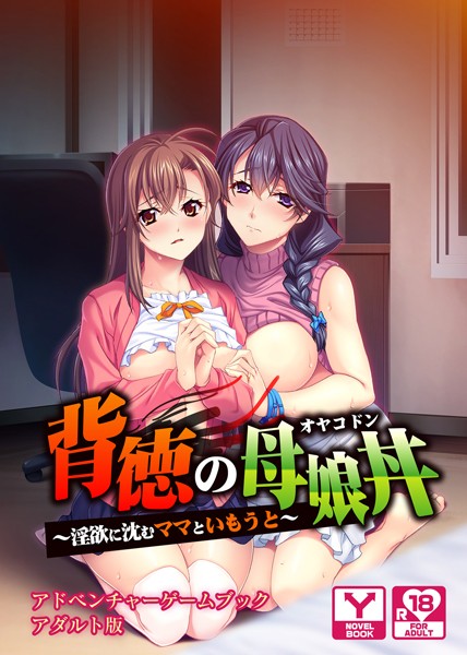 UNREALPUBLISHING❤背徳の母娘丼〜淫欲に沈むママといもうと〜 アドベンチャーゲームブック アダルト版｜-セクシー