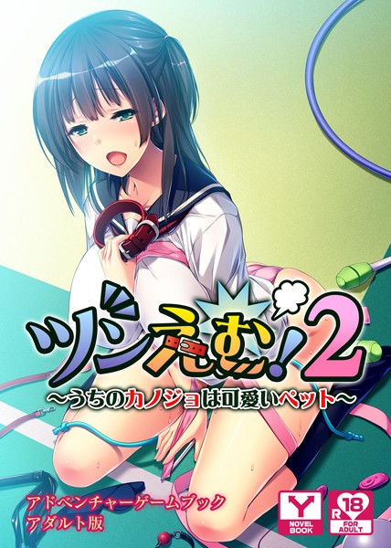 UNREALPUBLISHING❤ツンえむ！2〜うちのカノジョは可愛いペット〜 アドベンチャーゲームブック アダルト版｜-セクシー