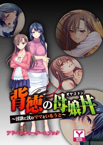 UNREALPUBLISHING❤背徳の母娘丼〜淫欲に沈むママといもうと〜 アドベンチャーゲームブック｜-