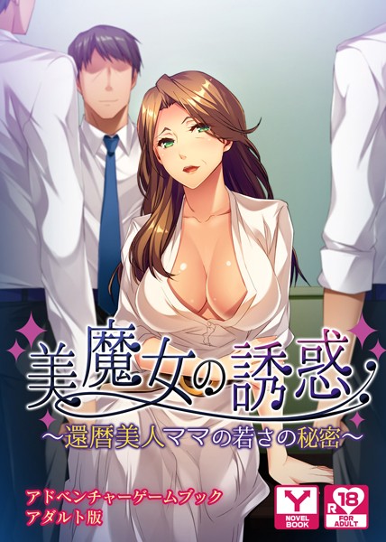 UNREALPUBLISHING❤美魔女の誘惑〜還暦美人ママの若さの秘密〜 アドベンチャーゲームブック アダルト版｜-セクシー