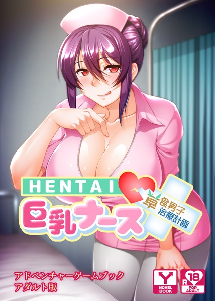 UNREALPUBLISHING❤HENTAI巨乳ナース〜草食男子、治療計画！？〜 アドベンチャーゲームブック アダルト版｜-セクシー