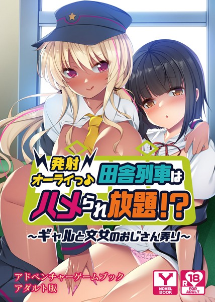 UNREALPUBLISHING❤発射オーライっ♪田舎列車はハメられ放題！？〜ギャルと文女のおじさん弄り〜 アドベンチャーゲームブック アダルト版｜-セクシー