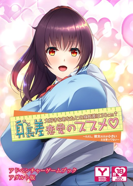 UNREALPUBLISHING❤身長差恋愛のススメ 大好きなあなたとの身長差は30cm〜ただし、彼女の方が小さいとは言ってない〜 アドベンチャーゲームブック アダルト版｜-