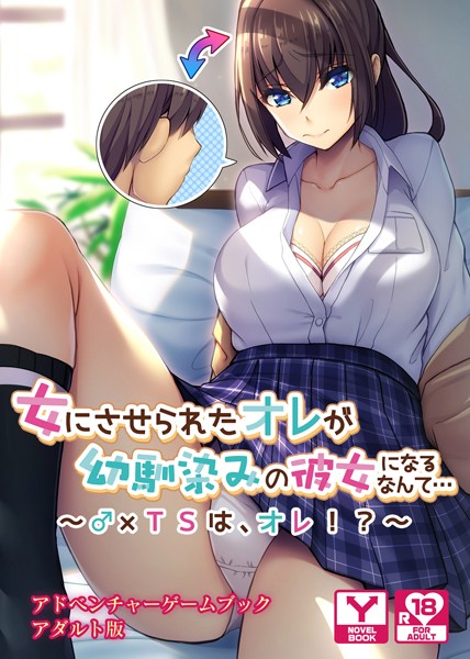 UNREALPUBLISHING❤女にさせられたオレが幼馴染みの彼女になるなんて…〜♂×TSは、オレ！？〜 アドベンチャーゲームブック アダルト版｜-幼なじみ