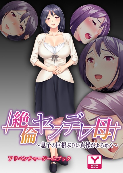 UNREALPUBLISHING❤絶倫ヤンデレ母 〜息子の巨根ぶりに貞操がよろめく〜 アドベンチャーゲームブック｜-お母さん