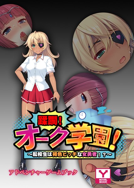 UNREALPUBLISHING❤蹂躙！オーク学園！〜転校生は褐色ビッチな女勇者！？〜 アドベンチャーゲームブック｜-ビッチ