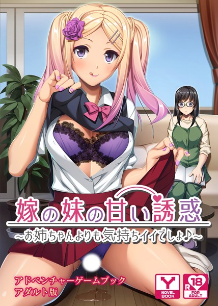 UNREALPUBLISHING❤嫁の妹の甘い誘惑〜お姉ちゃんよりも気持ちイイでしょ♪〜 アドベンチャーゲームブック アダルト版｜-