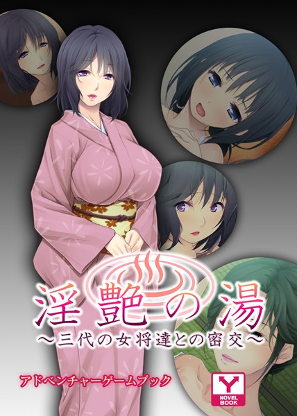 UNREALPUBLISHING❤淫艶の湯〜三代の女将達との密交〜 アドベンチャーゲームブック｜-ハーレム