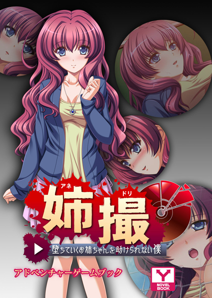 UNREALPUBLISHING❤姉撮〜堕ちていくお姉ちゃんを助けられない僕〜 アドベンチャーゲームブック｜-