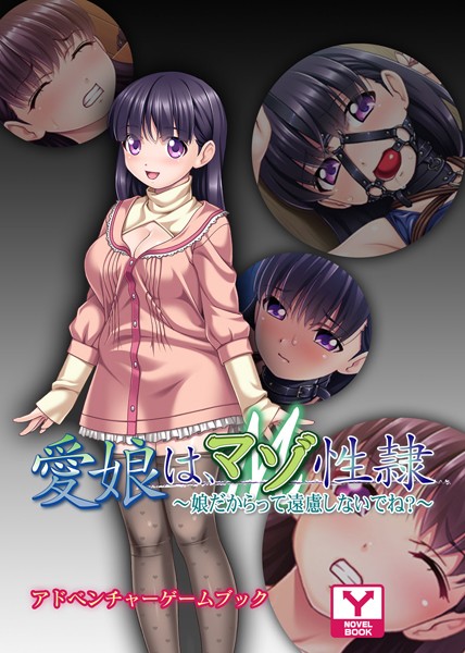 UNREALPUBLISHING❤愛娘は、マゾ性隷〜娘だからって遠慮しないでね？〜 アドベンチャーゲームブック｜-