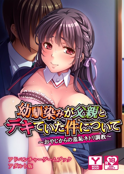 UNREALPUBLISHING❤幼馴染みが父親とデキていた件について〜おやじからの羞恥ネトリ調教〜 アドベンチャーゲームブック アダルト版｜-