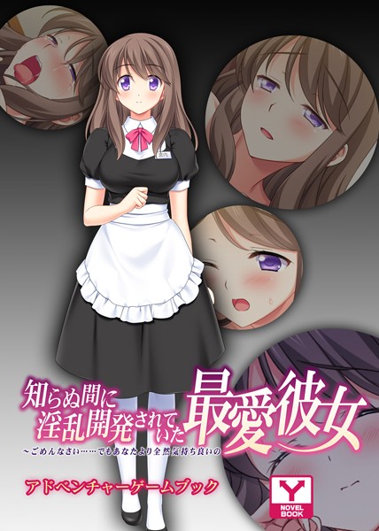 UNREALPUBLISHING❤知らぬ間に淫乱開発されていた最愛彼女 〜ごめんなさい……でもあなたより全然気持ち良いの〜 アドベンチャーゲームブック｜-