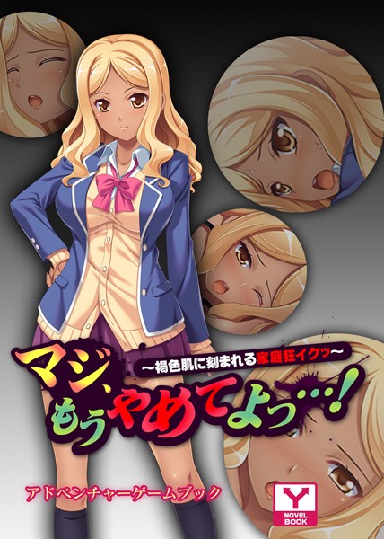 UNREALPUBLISHING❤マジ、もうやめてよっ…！〜褐色肌に刻まれる家庭狂イクッ〜 アドベンチャーゲームブック｜-