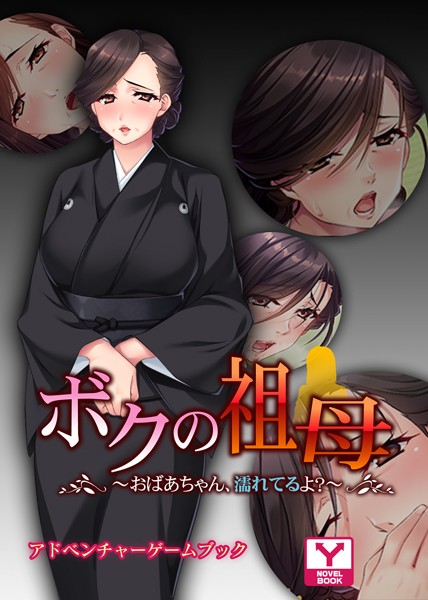 UNREALPUBLISHING❤ボクの祖母 〜おばあちゃん、濡れてるよ？〜 アドベンチャーゲームブック｜-