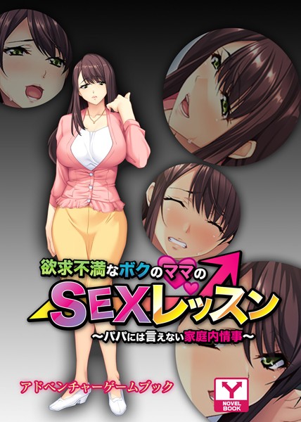 UNREALPUBLISHING❤欲求不満なボクのママのSEXレッスン 〜パパには言えない家庭内情事〜 アドベンチャーゲームブック｜-