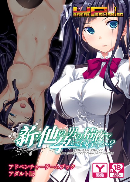 UNREALPUBLISHING❤新・他の男の精液で孕んでもいいですか…？ 浮気Hがあまりに気持ちよくて、挿入されただけですぐにイっちゃうカタブツ女子校生 アドベンチャーゲームブック アダルト版｜-