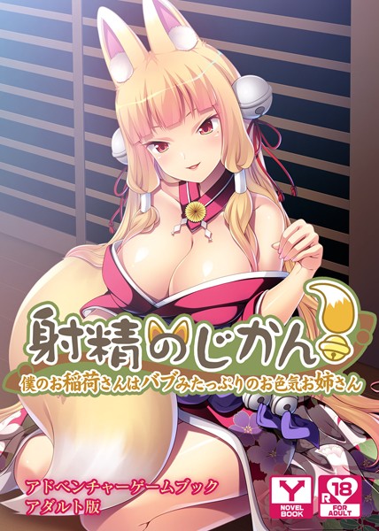 UNREALPUBLISHING❤射精のじかん！〜僕のお稲荷さんはバブみたっぷりのお色気お姉さん〜 アドベンチャーゲームブック アダルト版｜-