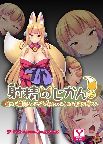 UNREALPUBLISHING❤射精のじかん！〜僕のお稲荷さんはバブみたっぷりのお色気お姉さん〜 アドベンチャーゲームブック｜-