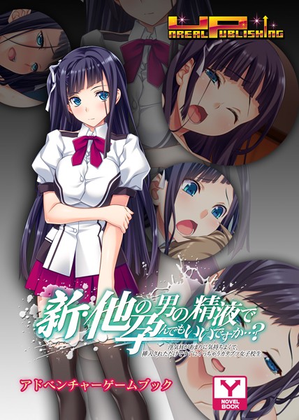 UNREALPUBLISHING❤新・他の男の精液で孕んでもいいですか…？ 浮気Hがあまりに気持ちよくて、挿入されただけですぐにイっちゃうカタブツ女子校生 アドベンチャーゲームブック｜-