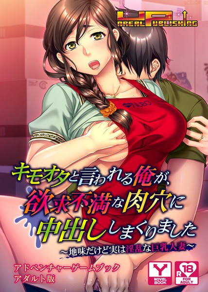 UNREALPUBLISHING❤キモオタと言われる俺が、欲求不満な肉穴に中出ししまくりました〜地味だけど実は淫乱な巨乳人妻〜 アドベンチャーゲームブック アダルト版｜-