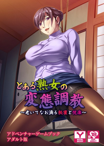 UNREALPUBLISHING❤とある熟女の変態調教 〜老いてなお滴る秘蜜と悦楽〜 アドベンチャーゲームブック アダルト版｜-