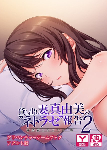 UNREALPUBLISHING❤貸し出し妻、真由美の’ネトラセ’報告2敏感妻とひとつの’嘘’ アドベンチャーゲームブック アダルト版｜-
