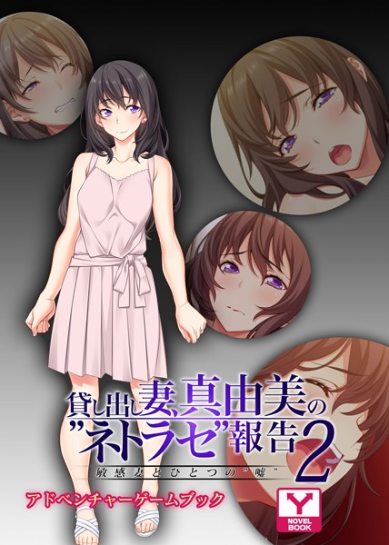 UNREALPUBLISHING❤貸し出し妻、真由美の’ネトラセ’報告2敏感妻とひとつの’嘘’ アドベンチャーゲームブック｜-