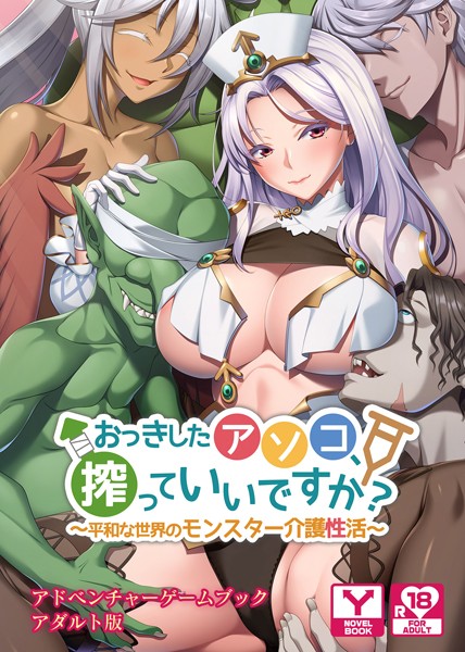 UNREALPUBLISHING❤おっきしたアソコ、搾っていいですか？〜平和な世界のモンスター介護性活〜 アドベンチャーゲームブック アダルト版｜-