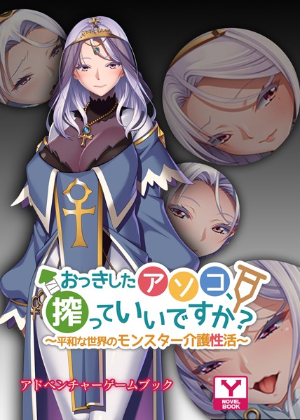 UNREALPUBLISHING❤おっきしたアソコ、搾っていいですか？〜平和な世界のモンスター介護性活〜 アドベンチャーゲームブック｜-