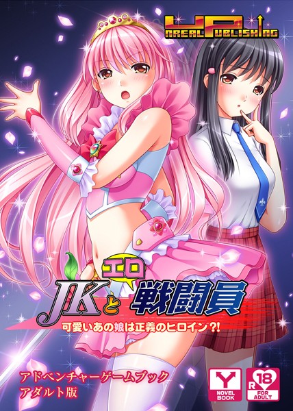 UNREALPUBLISHING❤JKとエロ戦闘員〜可愛いあの娘は正義のヒロイン？！〜 アドベンチャーゲームブック アダルト版｜-