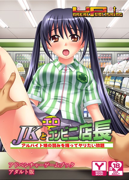 UNREALPUBLISHING❤JKとエロコンビニ店長 〜アルバイト娘の弱みを握ってヤリたい放題〜 アドベンチャーゲームブック アダルト版｜-