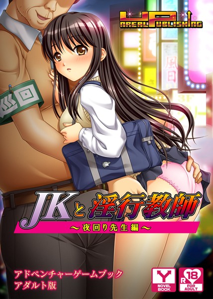 UNREALPUBLISHING❤JKと淫行教師〜夜回り先生編〜 アドベンチャーゲームブック アダルト版｜-