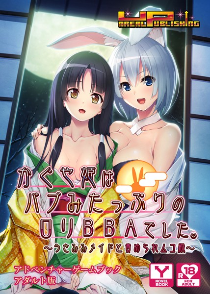UNREALPUBLISHING❤かぐや姫はバブみたっぷりのロリBBAでした 〜うさみみメイドと責められムコ殿〜 アドベンチャーゲームブック アダルト版｜-