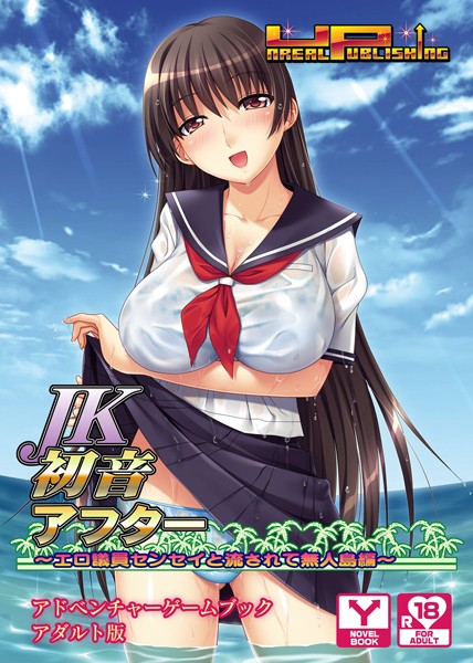 UNREALPUBLISHING❤JK初音アフター〜エロ議員センセイと流されて無人島編〜 アドベンチャーゲームブック アダルト版｜-