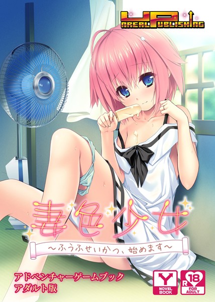 UNREALPUBLISHING❤妻色少女〜ふうふせいかつ、始めます〜 アドベンチャーゲームブック アダルト版｜-