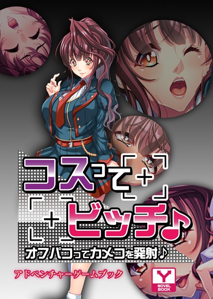 UNREALPUBLISHING❤コスってビッチ♪〜オフパコってカメコを発射♪〜 アドベンチャーゲームブック｜-