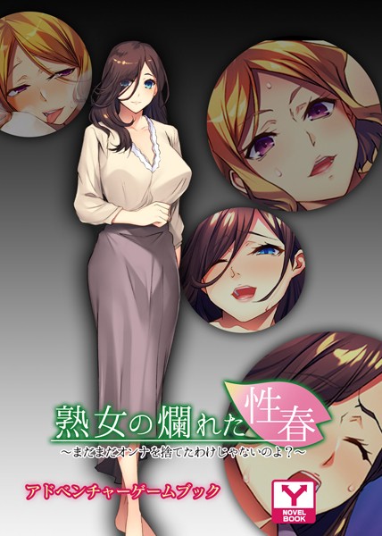 UNREALPUBLISHING❤熟女の爛れた性春〜まだまだオンナを捨てたわけじゃないのよ？〜 アドベンチャーゲームブック｜-