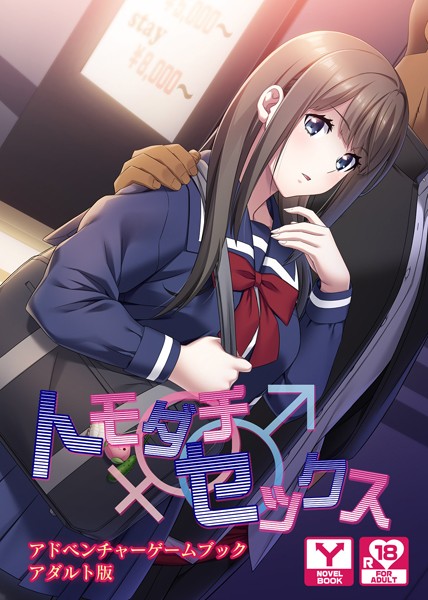 UNREALPUBLISHING❤トモダチ♂♀セックス 彼氏に内緒で同棲生活！ アドベンチャーゲームブック アダルト版｜-