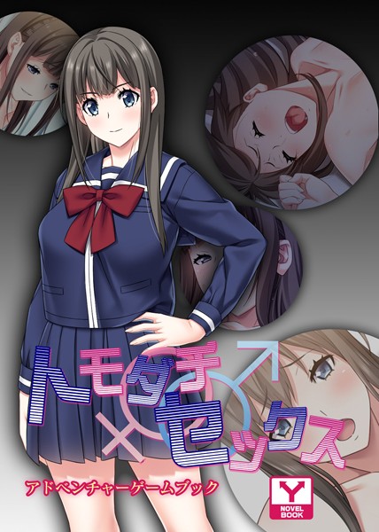 UNREALPUBLISHING❤トモダチ♂♀セックス 彼氏に内緒で同棲生活！ アドベンチャーゲームブック｜-