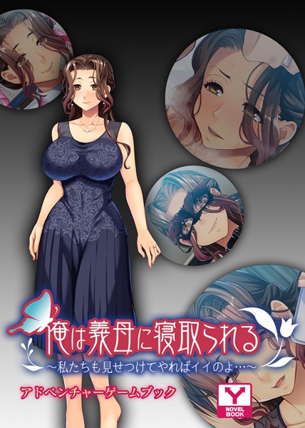 UNREALPUBLISHING❤俺は義母に寝取られる〜私たちも見せつけてやればイイのよ…〜 アドベンチャーゲームブック｜-