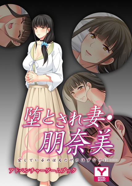 UNREALPUBLISHING❤堕とされ妻 朋奈美 〜愛しているのは夫だけのはずなのに…〜 アドベンチャーゲームブック｜-