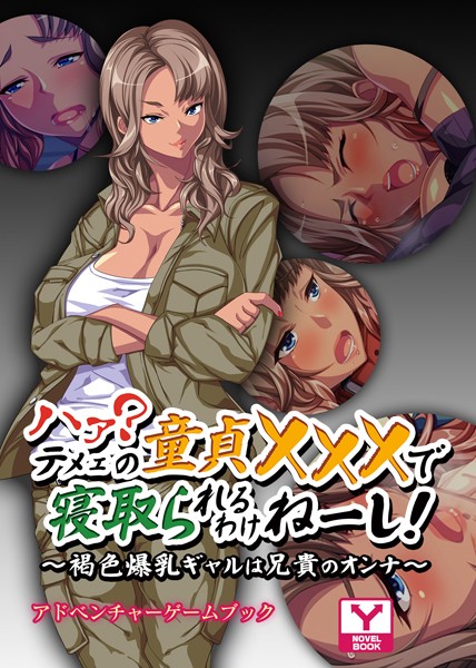 UNREALPUBLISHING❤ハァ？テメェの童貞×××で寝取られるわけねーし！〜褐色爆乳ギャルは兄貴のオンナ〜 アドベンチャーゲームブック｜-