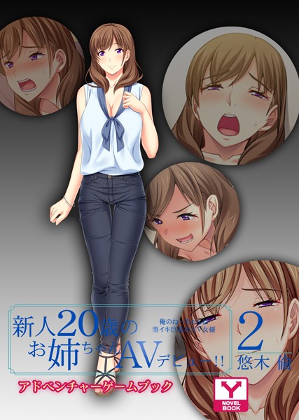 UNREALPUBLISHING❤新人20歳のお姉ちゃんAVデビュー！！ 悠木 倫 2 俺のねーちゃんは激イキ巨乳のAV女優 アドベンチャーゲームブック｜-