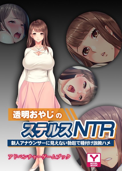 UNREALPUBLISHING❤透明おやじのステルスNTR 〜新人アナウンサーに見えない勃起で種付け説教ハメ〜 アドベンチャーゲームブック｜-