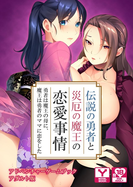 UNREALPUBLISHING❤伝説の勇者と災厄の魔王の恋愛事情 〜勇者は魔王の母に、魔王は勇者のママに恋をした〜 アドベンチャーゲームブック アダルト版｜-