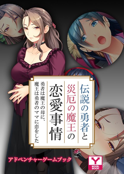 UNREALPUBLISHING❤伝説の勇者と災厄の魔王の恋愛事情 〜勇者は魔王の母に、魔王は勇者のママに恋をした〜 アドベンチャーゲームブック｜-