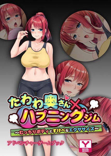 UNREALPUBLISHING❤たわわ奥さん×ハプニングジム〜むっちりボディとすけべなエクササイズ〜 アドベンチャーゲームブック｜-