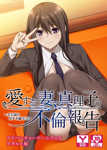 UNREALPUBLISHING❤愛する妻、真理子の不倫報告 〜夫公認のガチ不倫SEX〜 アドベンチャーゲームブック アダルト版｜-