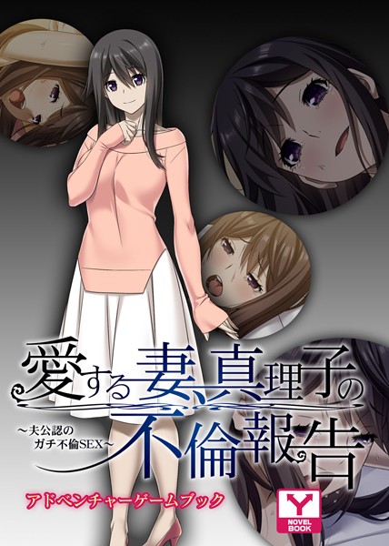 UNREALPUBLISHING❤愛する妻、真理子の不倫報告 〜夫公認のガチ不倫SEX〜 アドベンチャーゲームブック｜-