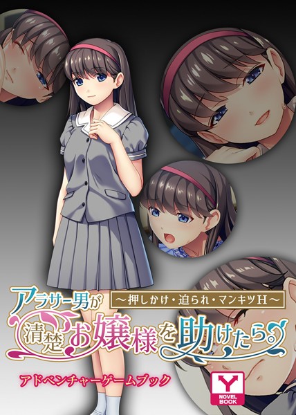 UNREALPUBLISHING❤アラサー男が清楚お嬢様を助けたら。〜押しかけ・迫られ・マンキツH〜 アドベンチャーゲームブック｜-